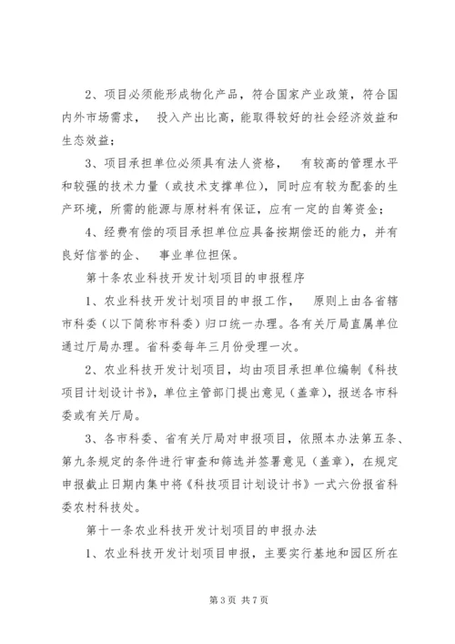 省农业科技开发计划项目管理办法.docx