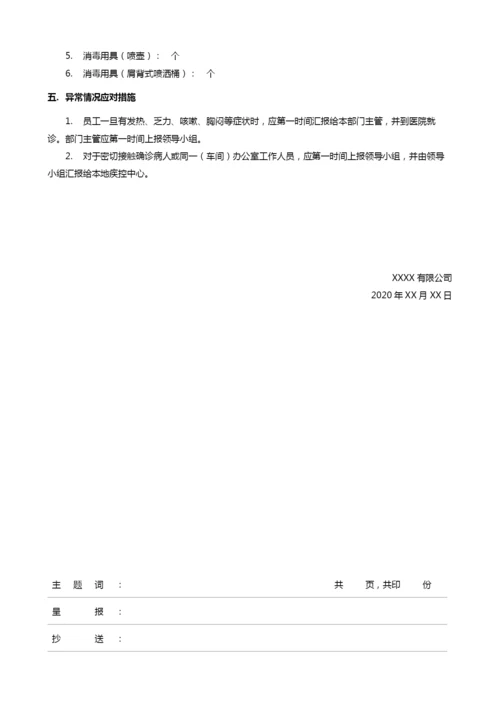 企业复工复产防控方案13.docx