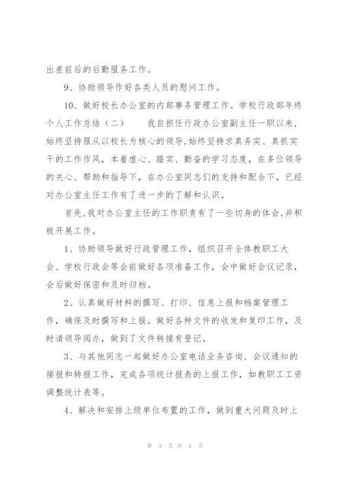 学校行政部年终个人工作总结.docx