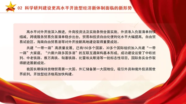 加快建设更高水平开放型经济新体制专题党课PPT