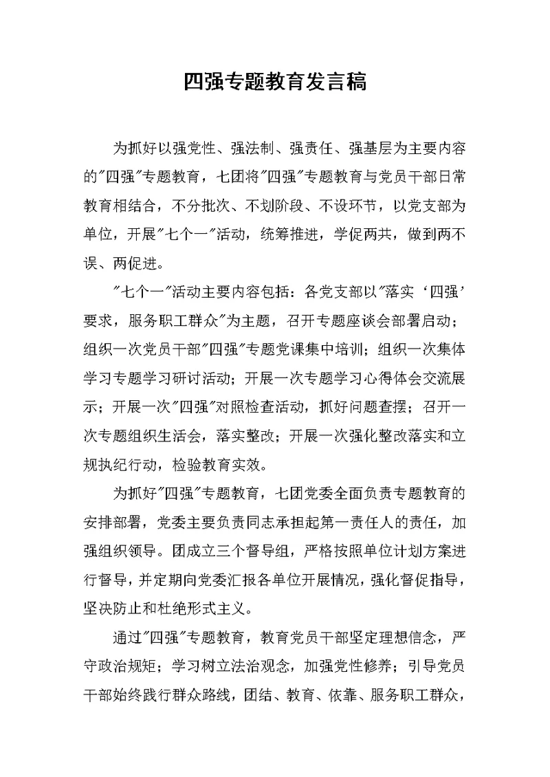 四强专题教育发言稿