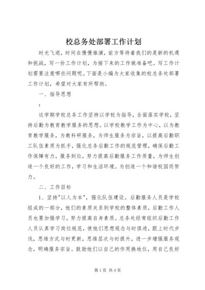 校总务处部署工作计划.docx