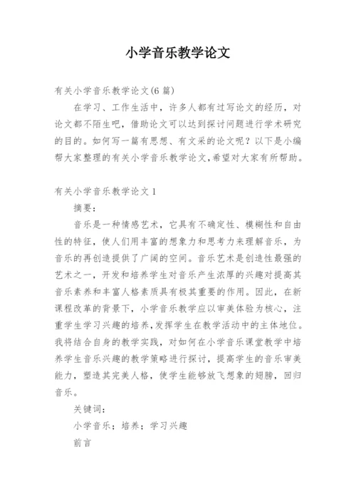 小学音乐教学论文.docx