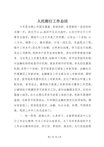 人民银行工作总结_1.docx