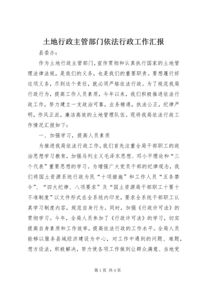 土地行政主管部门依法行政工作汇报 (3).docx