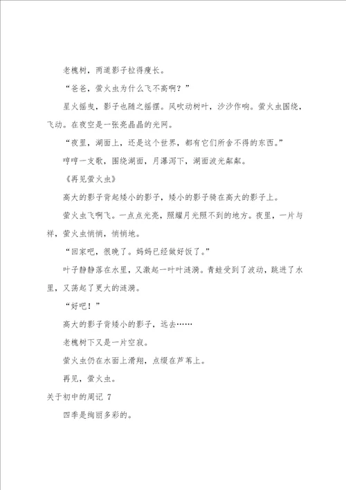 关于初中的周记