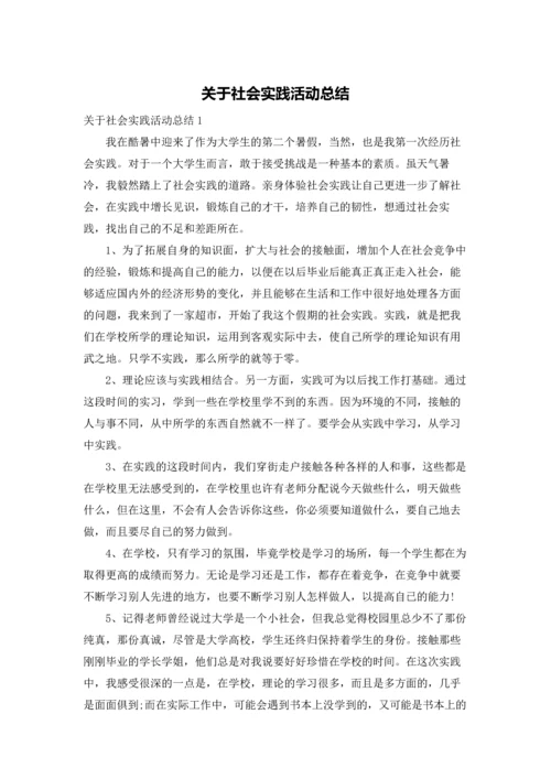 关于社会实践活动总结.docx