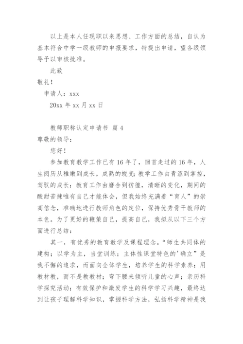 教师职称认定申请书.docx