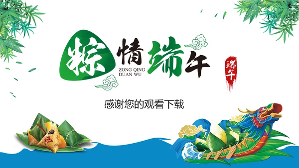 传统端午节来历主题班会教育课件动态PPT模板
