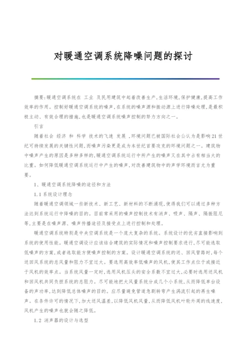 对暖通空调系统降噪问题的探讨.docx