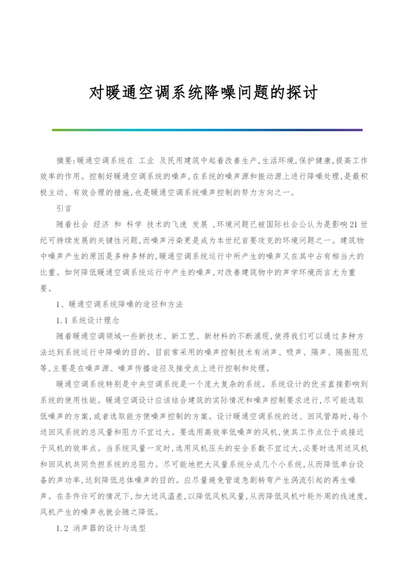 对暖通空调系统降噪问题的探讨.docx