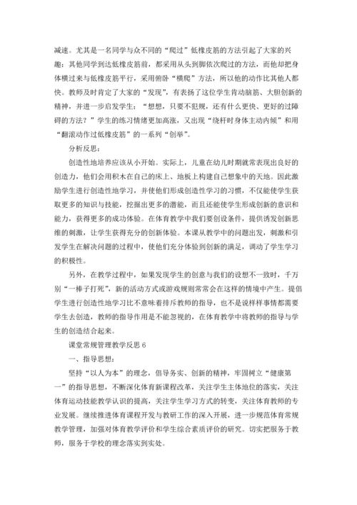 课堂常规管理教学反思（通用10篇）.docx
