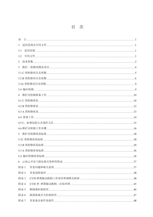 电气股份有限公司型维护检修手册模板.docx