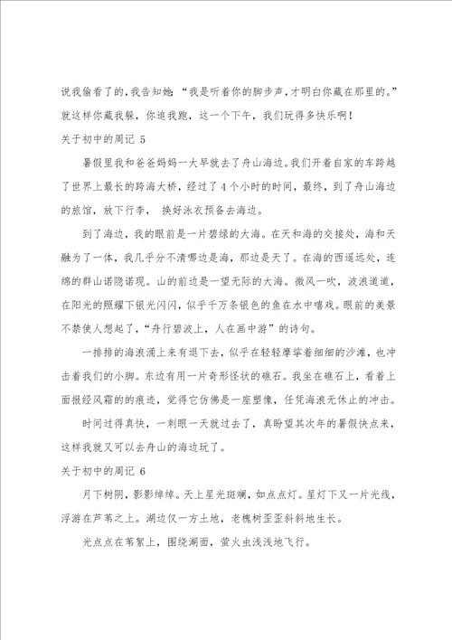 关于初中的周记