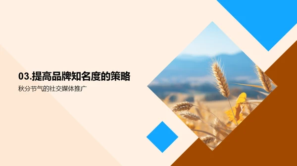 秋分商机：季节营销策略