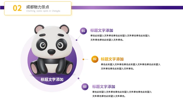 成都城市旅游景点介绍大熊猫通用PPT模板
