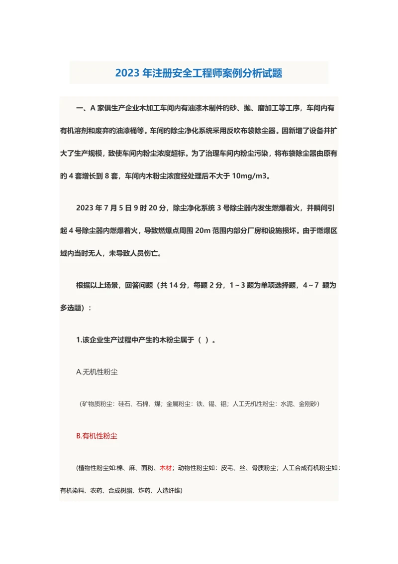 2023年注册安全工程师案例分析试题.docx