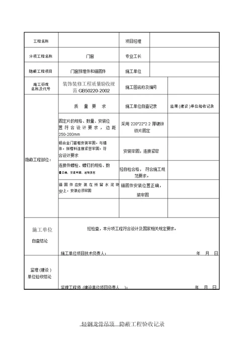 装饰装修隐蔽工程验收记录表(全套范例)