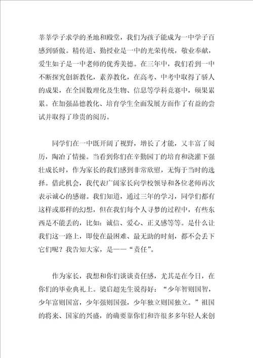 2023毕业典礼家长发言稿