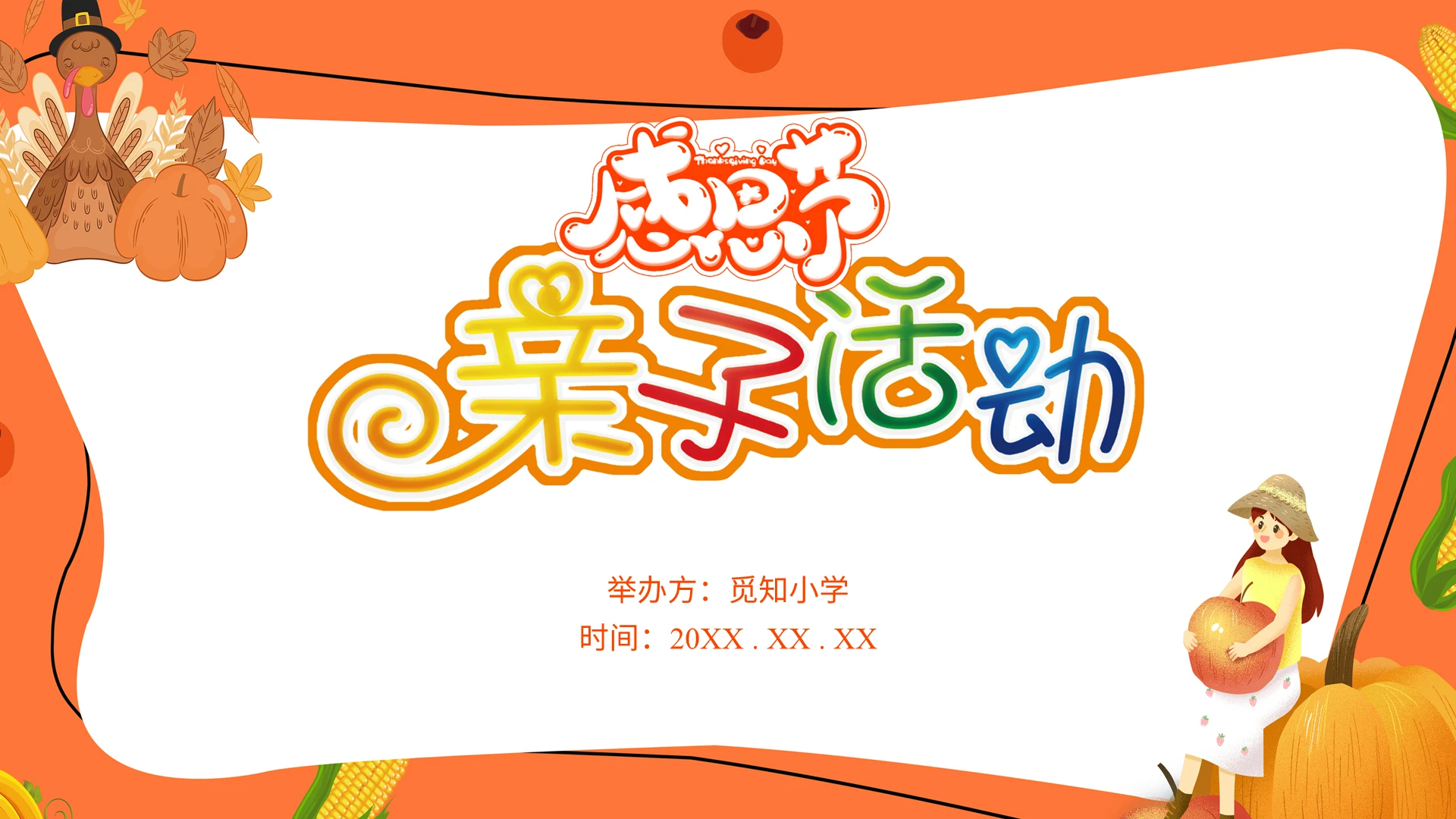 橘黄色简约卡通感恩节亲子活动PPT
