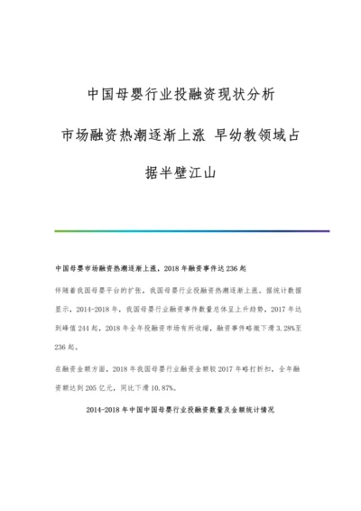 中国母婴行业投融资现状分析-市场融资热潮逐渐上涨-早幼教领域占据半壁江山.docx