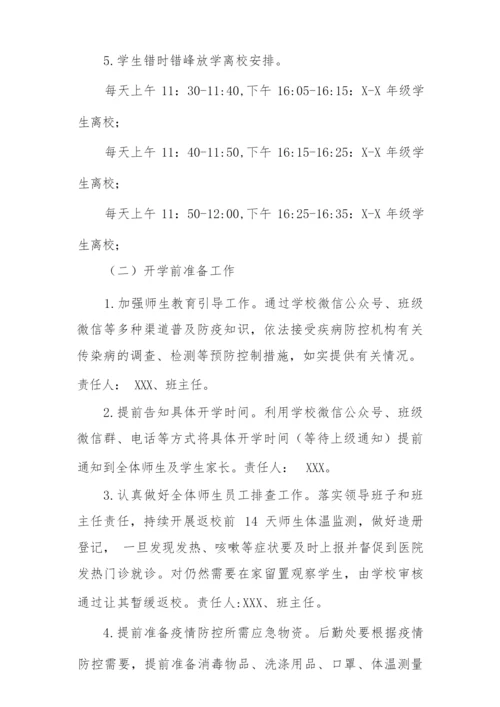 2022中学师生返校复课工作方案.docx