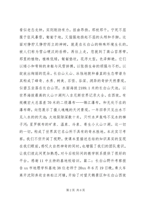 长白山野外考察报告3篇 (5).docx