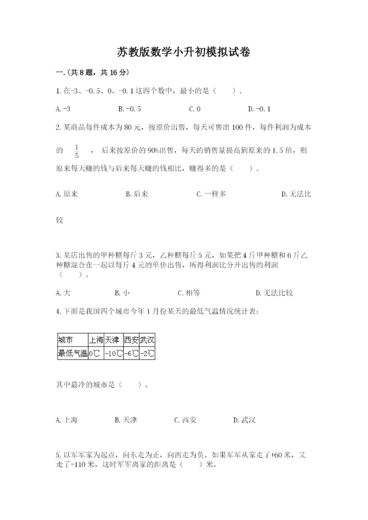 苏教版数学小升初模拟试卷及完整答案【有一套】.docx