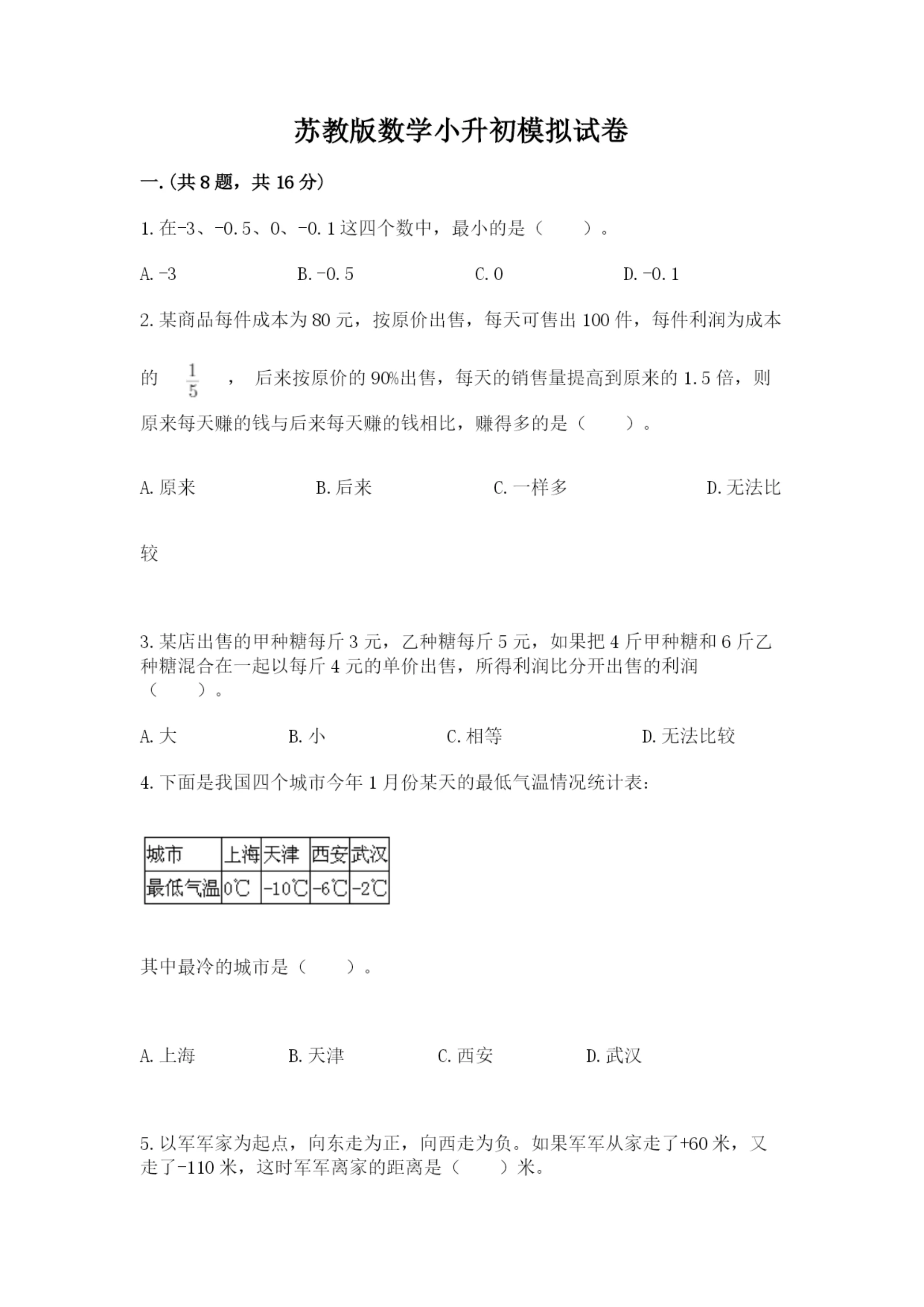苏教版数学小升初模拟试卷及完整答案【有一套】.docx