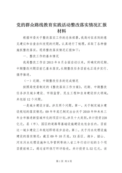 党的群众路线教育实践活动整改落实情况汇报材料.docx