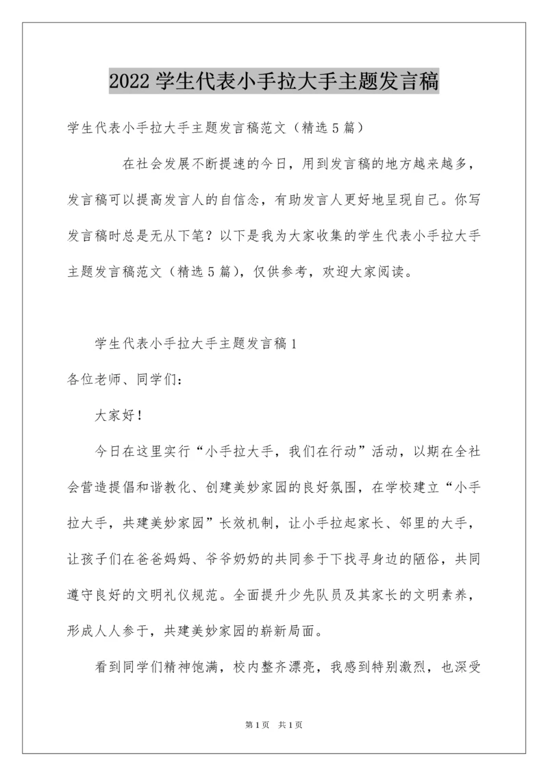 2022学生代表小手拉大手主题发言稿.docx