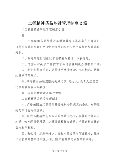 二类精神药品购进管理制度2篇.docx