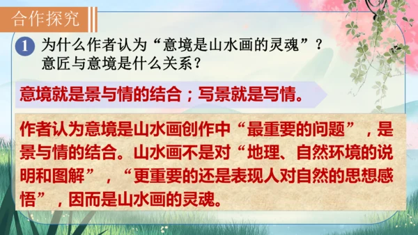 14《山水画的意境》课件