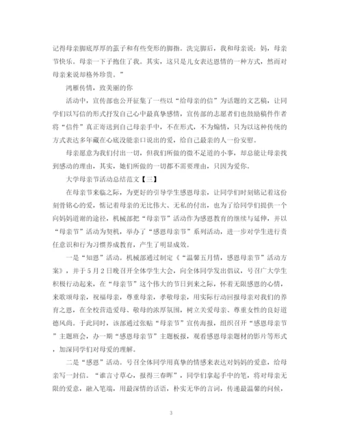 精编之大学母亲节活动总结范文.docx