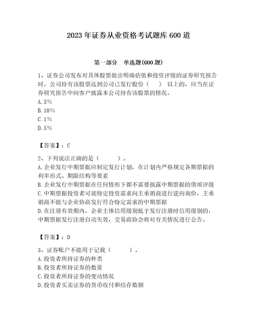 2023年证券从业资格考试题库600道含答案能力提升