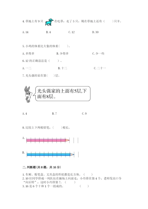 人教版一年级上册数学期末测试卷带答案（完整版）.docx