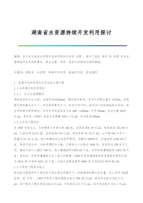 湖南省水资源持续开发利用探讨.docx