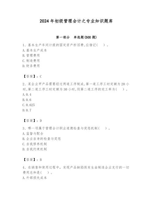 2024年初级管理会计之专业知识题库（word）.docx