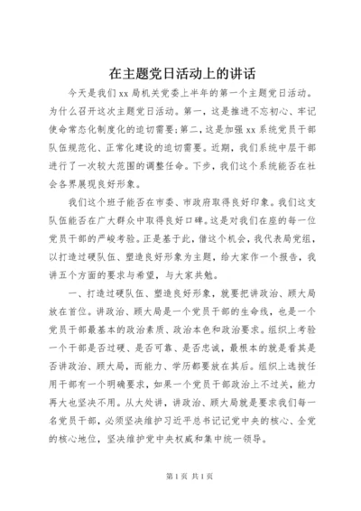 在主题党日活动上的讲话.docx