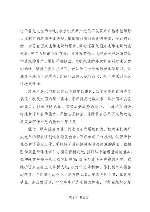 政法机关如何保持党的先进性.docx