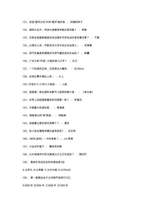 知鸣收藏-《一站到底》题库的来源——百科知识1087题.docx