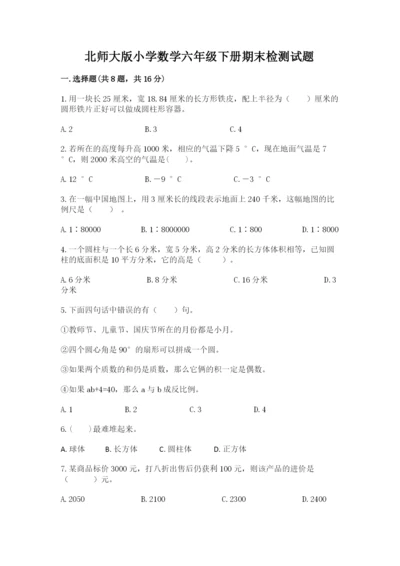 北师大版小学数学六年级下册期末检测试题含完整答案（各地真题）.docx