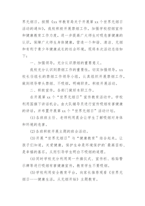 学校开展世界无烟日活动总结.docx