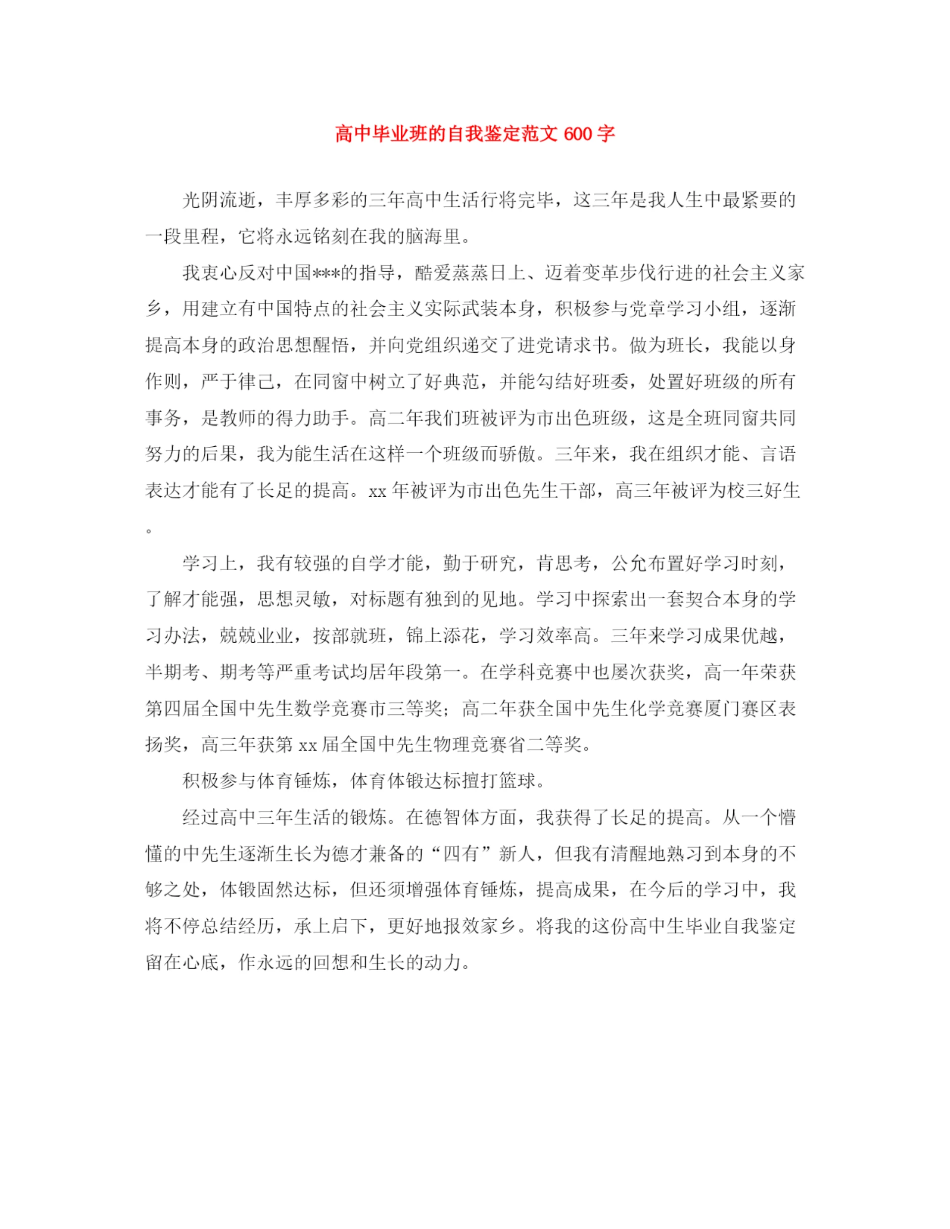 精编之高中毕业班的自我鉴定范文600字.docx