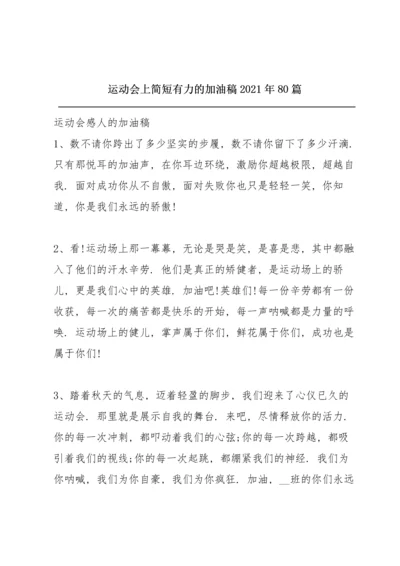 运动会上简短有力的加油稿2021年80篇.docx