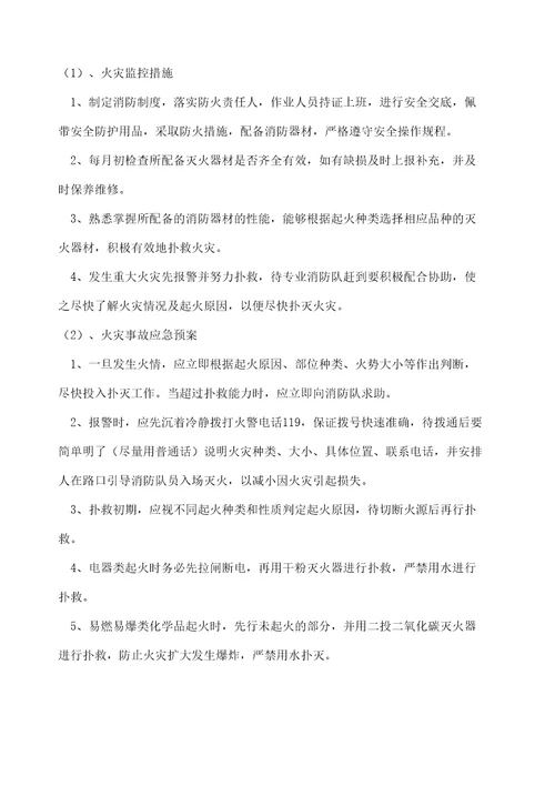 危险性监控措施和应急预案