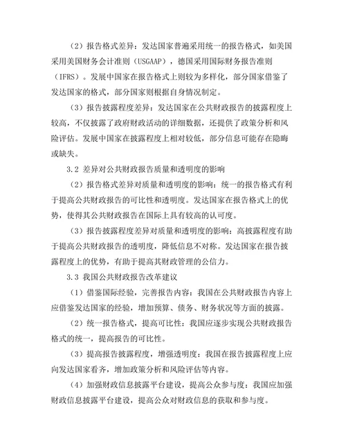 公共财政报告的国际标准比较研究