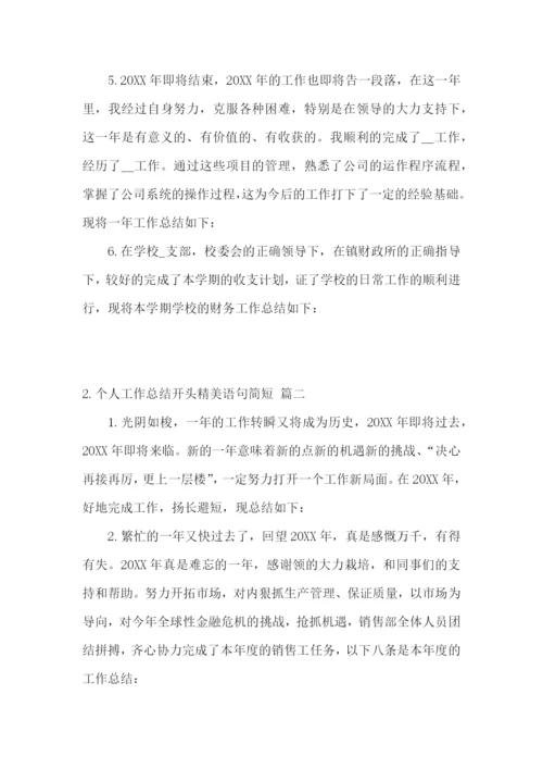 个人工作总结开头精美语句简短(3篇).docx