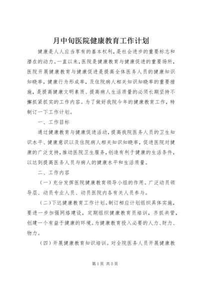 月中旬医院健康教育工作计划.docx