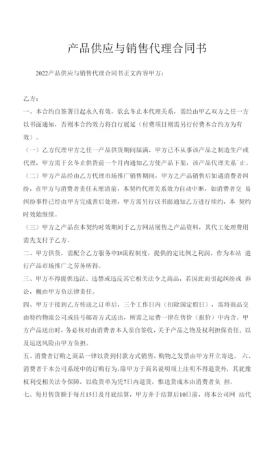 产品供应与销售代理合同书.docx